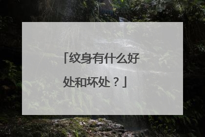 纹身有什么好处和坏处？