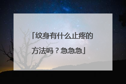 纹身有什么止疼的方法吗？急急急