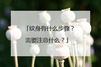 纹身有什么步骤？需要注意什么？