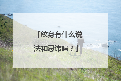 纹身有什么说法和忌讳吗？