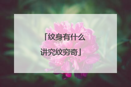 纹身有什么讲究纹穷奇