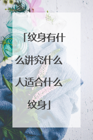 纹身有什么讲究什么人适合什么纹身