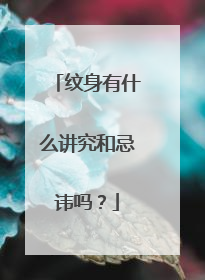 纹身有什么讲究和忌讳吗？