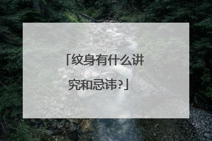 纹身有什么讲究和忌讳?