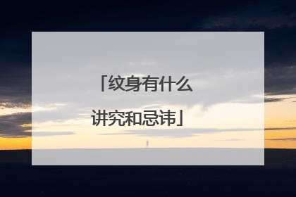 纹身有什么讲究和忌讳