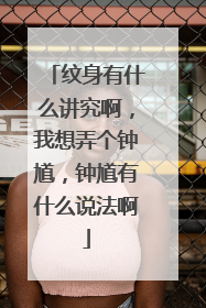 纹身有什么讲究啊，我想弄个钟馗，钟馗有什么说法啊