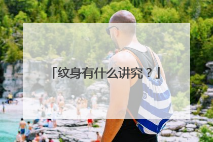 纹身有什么讲究？