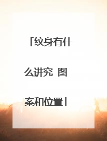 纹身有什么讲究 图案和位置