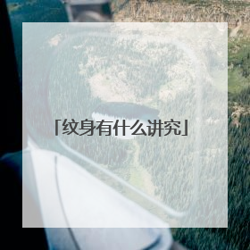 纹身有什么讲究