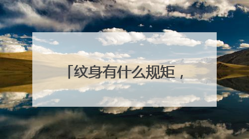 纹身有什么规矩,比如关公开眼,哪吒闹海之类的,求详细点。谢谢。