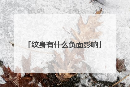 纹身有什么负面影响
