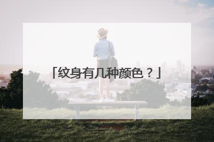 纹身有几种颜色？