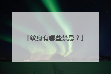 纹身有哪些禁忌？