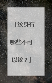 纹身有哪些不可以纹？