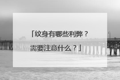 纹身有哪些利弊？需要注意什么？