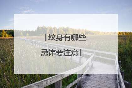 纹身有哪些忌讳要注意