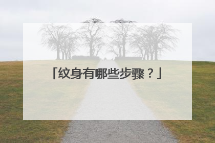 纹身有哪些步骤？