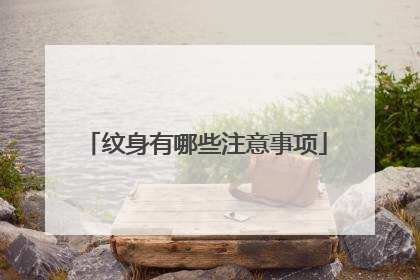 纹身有哪些注意事项