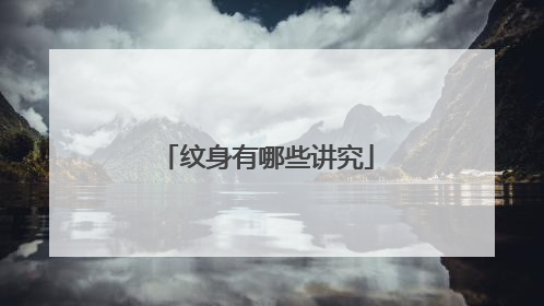 纹身有哪些讲究