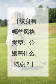 纹身有哪些风格类型、分别有什么特点?