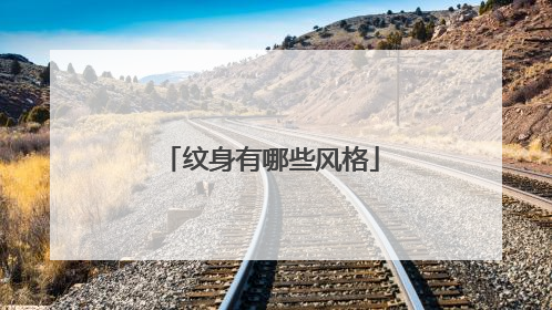 纹身有哪些风格