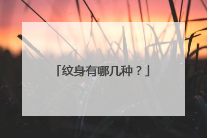 纹身有哪几种？