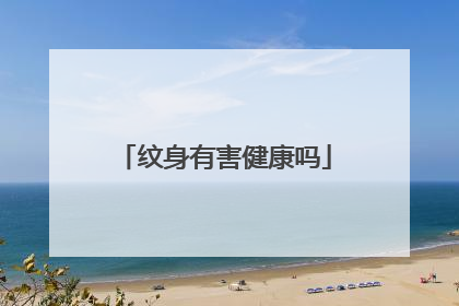 纹身有害健康吗