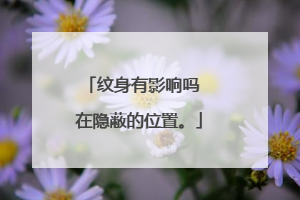 纹身有影响吗 在隐蔽的位置。