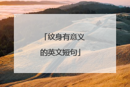 纹身有意义的英文短句