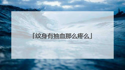 纹身有抽血那么疼么