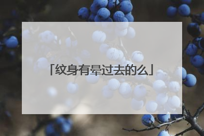 纹身有晕过去的么