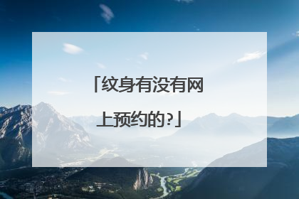纹身有没有网上预约的?