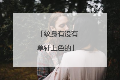 纹身有没有单针上色的