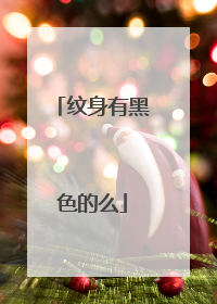 纹身有黑色的么