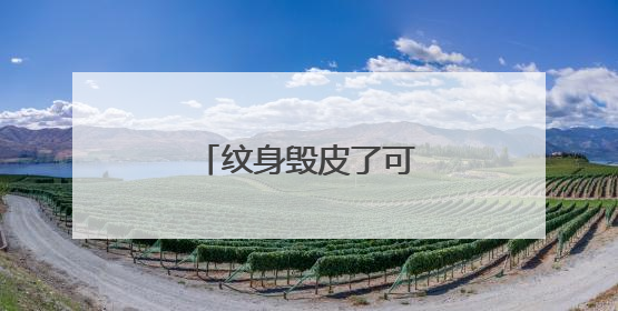 纹身毁皮了可以要求赔钱么