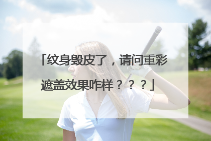 纹身毁皮了，请问重彩遮盖效果咋样？？？
