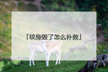 纹身毁了怎么补救