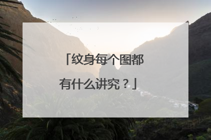 纹身每个图都有什么讲究？