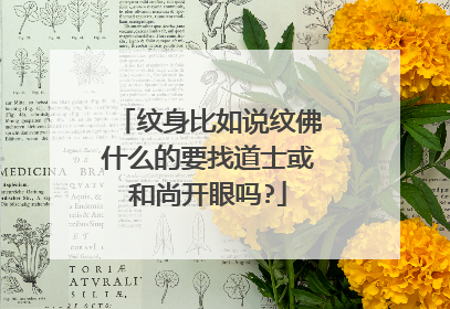 纹身比如说纹佛什么的要找道士或和尚开眼吗?