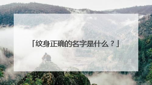 纹身正确的名字是什么？