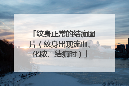 纹身正常的结痂图片(纹身出现流血、化脓、结痂时)