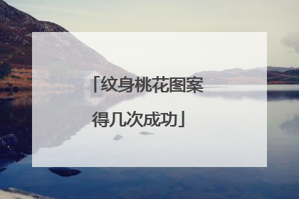 纹身桃花图案得几次成功
