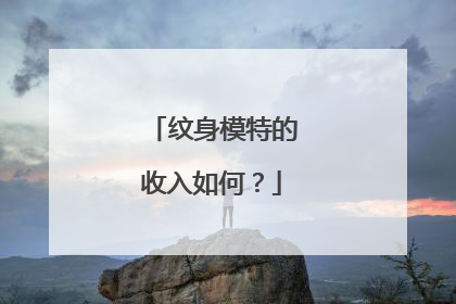 纹身模特的收入如何？