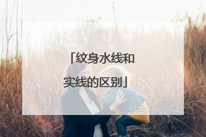 纹身水线和实线的区别