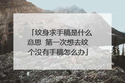纹身求手稿是什么意思 第一次想去纹个没有手稿怎么办