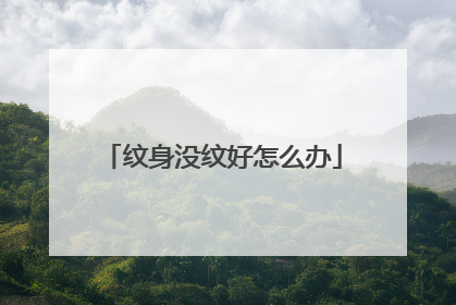 纹身没纹好怎么办