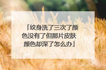 纹身洗了三次了颜色没有了但那片皮肤颜色却深了怎么办