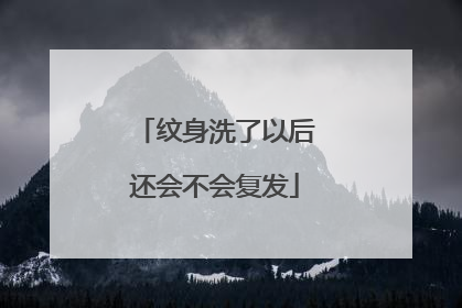 纹身洗了以后还会不会复发