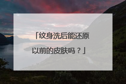 纹身洗后能还原以前的皮肤吗？