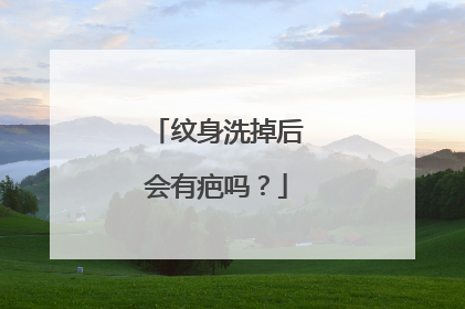 纹身洗掉后会有疤吗？